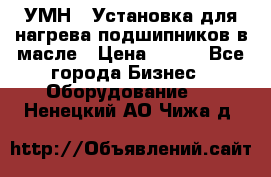 УМН-1 Установка для нагрева подшипников в масле › Цена ­ 111 - Все города Бизнес » Оборудование   . Ненецкий АО,Чижа д.